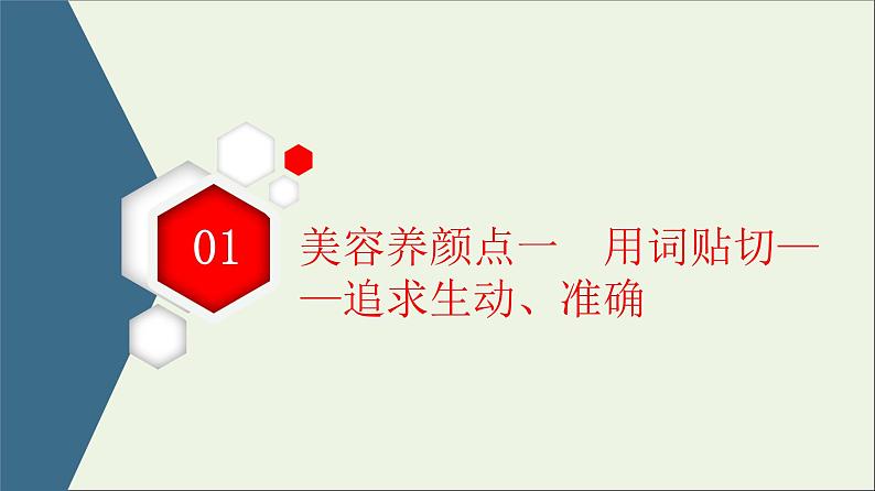 2021高考语文二轮复习任务群8任务3文采“飞扬”让阅卷人感到沉醉课件04