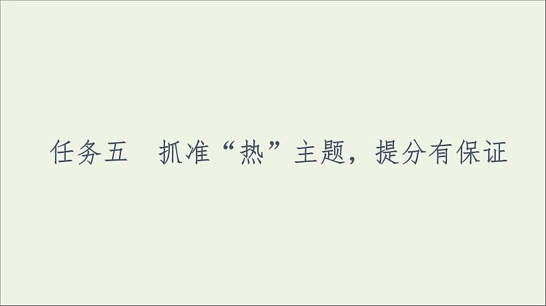 2021高考语文二轮复习任务群8任务5抓准“热”主题提分有保证课件01