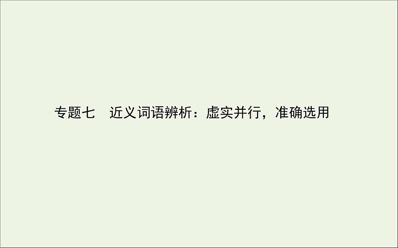 2021高考语文二轮复习专题七近义词语辨析：虚实并行准确选用课件01