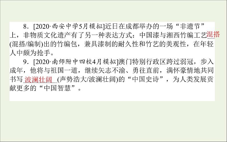 2021高考语文二轮复习专题七近义词语辨析：虚实并行准确选用课件05