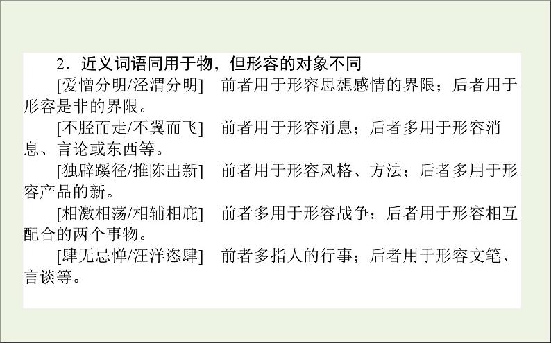 2021高考语文二轮复习专题七近义词语辨析：虚实并行准确选用课件07