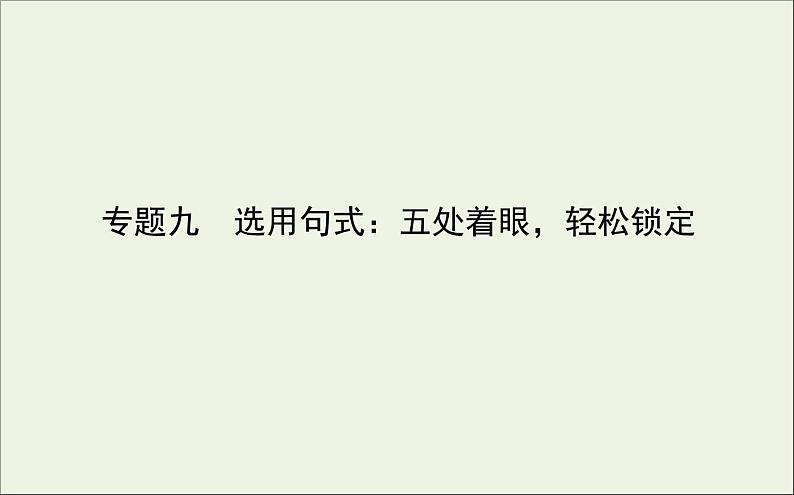 2021高考语文二轮复习专题九选用句式：五处着眼轻松锁定课件01