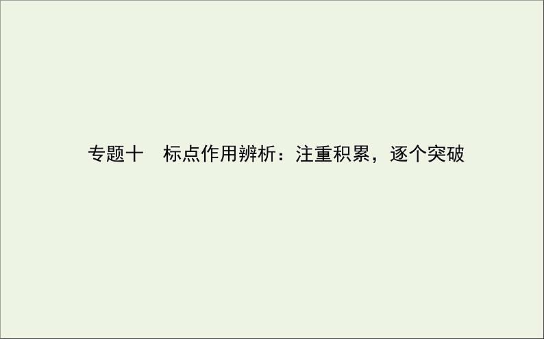 2021高考语文二轮复习专题十标点作用辨析：注重积累逐个突破课件01