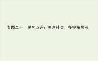 2021高考语文二轮复习专题二十民生点评：关注社会多视角思考课件