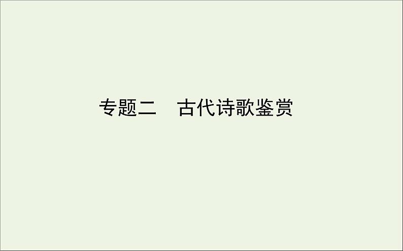 2021高考语文二轮复习专题二古代诗歌鉴赏课件第1页