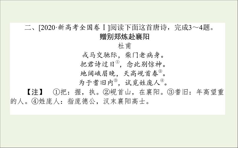 2021高考语文二轮复习专题二古代诗歌鉴赏课件第7页