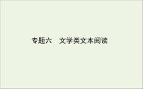 2021高考语文二轮复习专题六文学类文本阅读课件