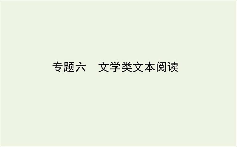 2021高考语文二轮复习专题六文学类文本阅读课件第1页