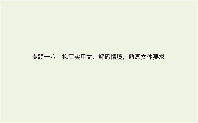 2021高考语文二轮复习专题十八拟写实用文：解码情境熟悉文体要求课件第1页