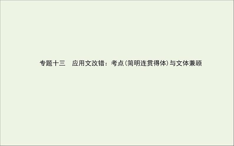 2021高考语文二轮复习专题十三应用文改错：考点简明连贯得体与文体兼顾课件01