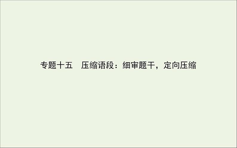 2021高考语文二轮复习专题十五压缩语段：细审题干定向压缩课件01