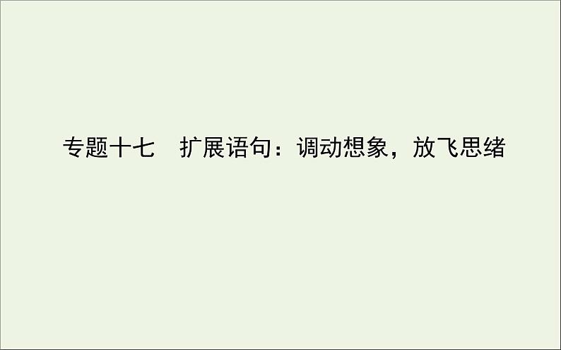 2021高考语文二轮复习专题十七扩展语句：调动想象放飞思绪课件01