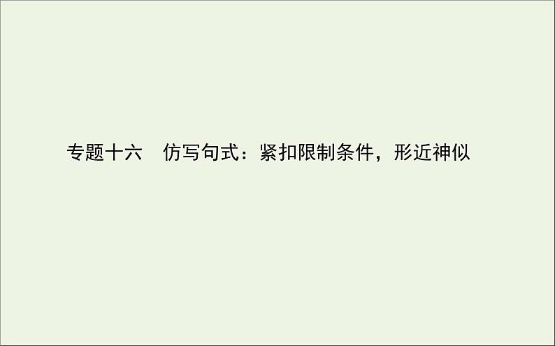 2021高考语文二轮复习专题十六仿写句式：紧扣限制条件形近神似课件01