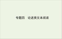 2021高考语文二轮复习专题四论述类文本阅读课件