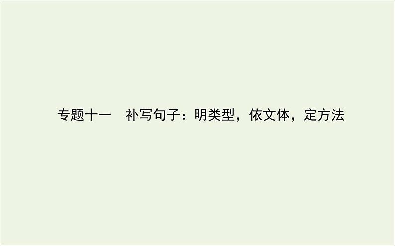 2021高考语文二轮复习专题十一补写句子：明类型依文体定方法课件第1页