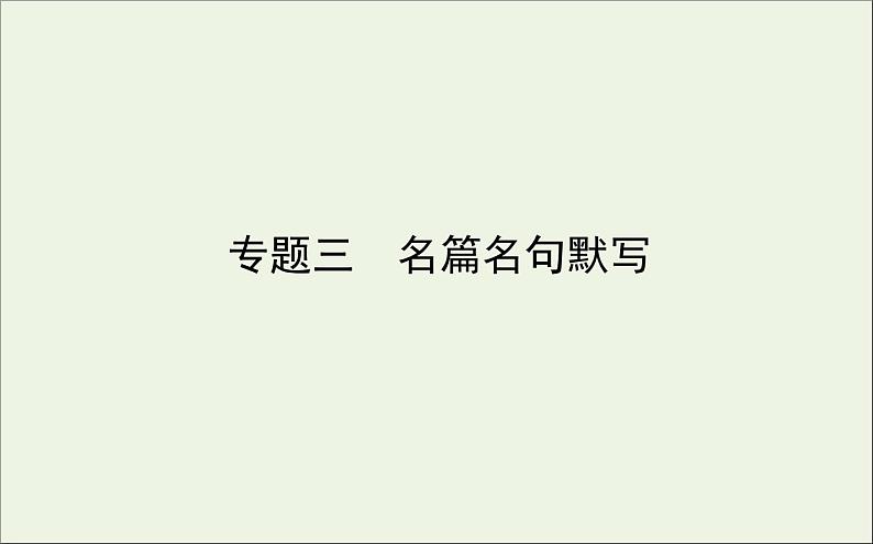 2021高考语文二轮复习专题三名篇名句默写课件01