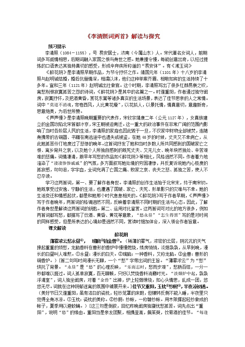 新人教版必修高中语文第7课《李清照词两首》教案01