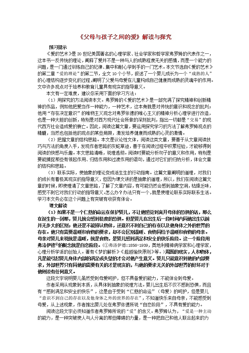 新人教版必修高中语文第9课《父母与孩子之间的爱》教案01