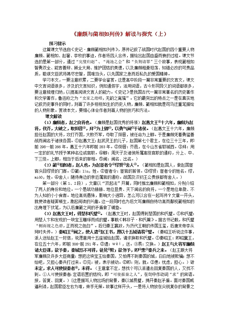 新人教版必修高中语文第11课《廉颇蔺相如列传》教案01