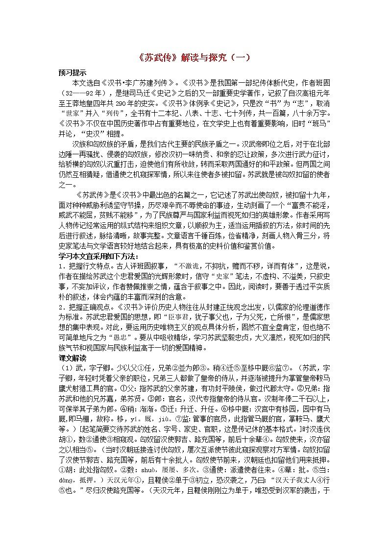 新人教版必修高中语文第12课《苏武传》教案01