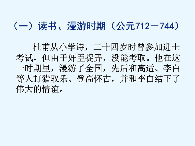 高中语文人教选修《中外传记作品选读》第一课 《杜甫：“万方多难中成就的”诗圣”》课件05