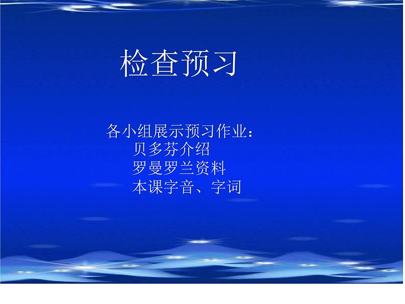 高中语文人教选修《中外传记作品选读》第四课《贝多芬：扼住命运的咽喉罗曼罗兰》课件02