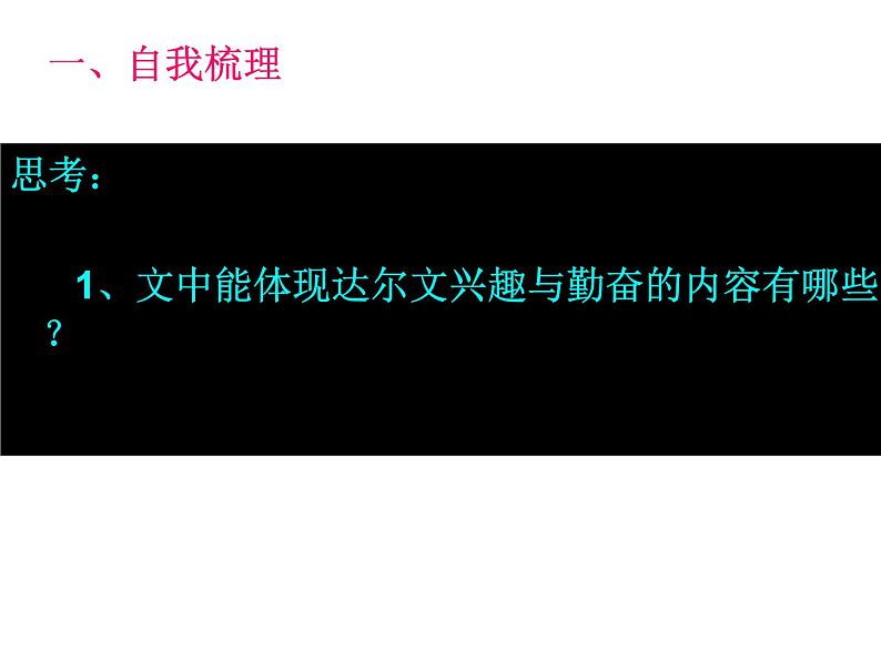 高中语文人教选修《中外传记作品选读》第五课《达尔文：兴趣与恒心是科学发展的动力》课件02