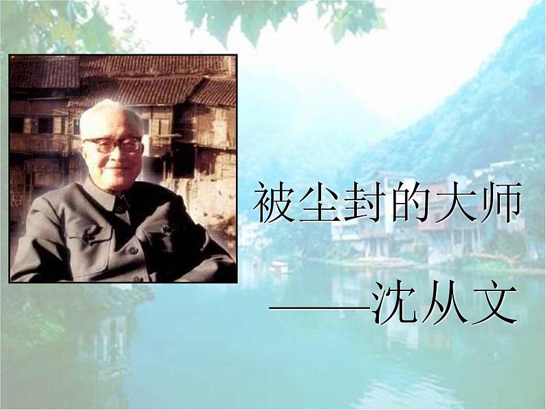 高中语文人教选修《中外传记作品选读》第七课《沈从文：逆境也是生活的恩赐》课件03