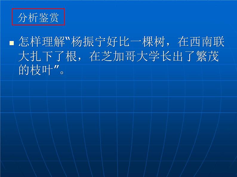 高中语文人教选修《中外传记作品选读》第八课《杨振宁：合璧中西科学文化的骄子》课件05