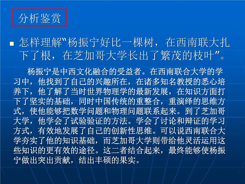 高中语文人教选修《中外传记作品选读》第八课《杨振宁：合璧中西科学文化的骄子》课件06