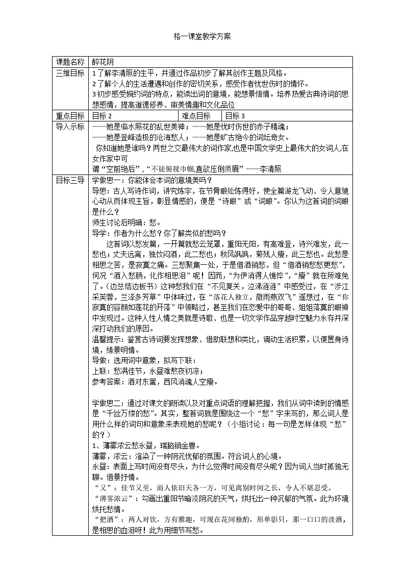 人教版高中语文必修四教案：第7课：李清照词两首-醉花阴01
