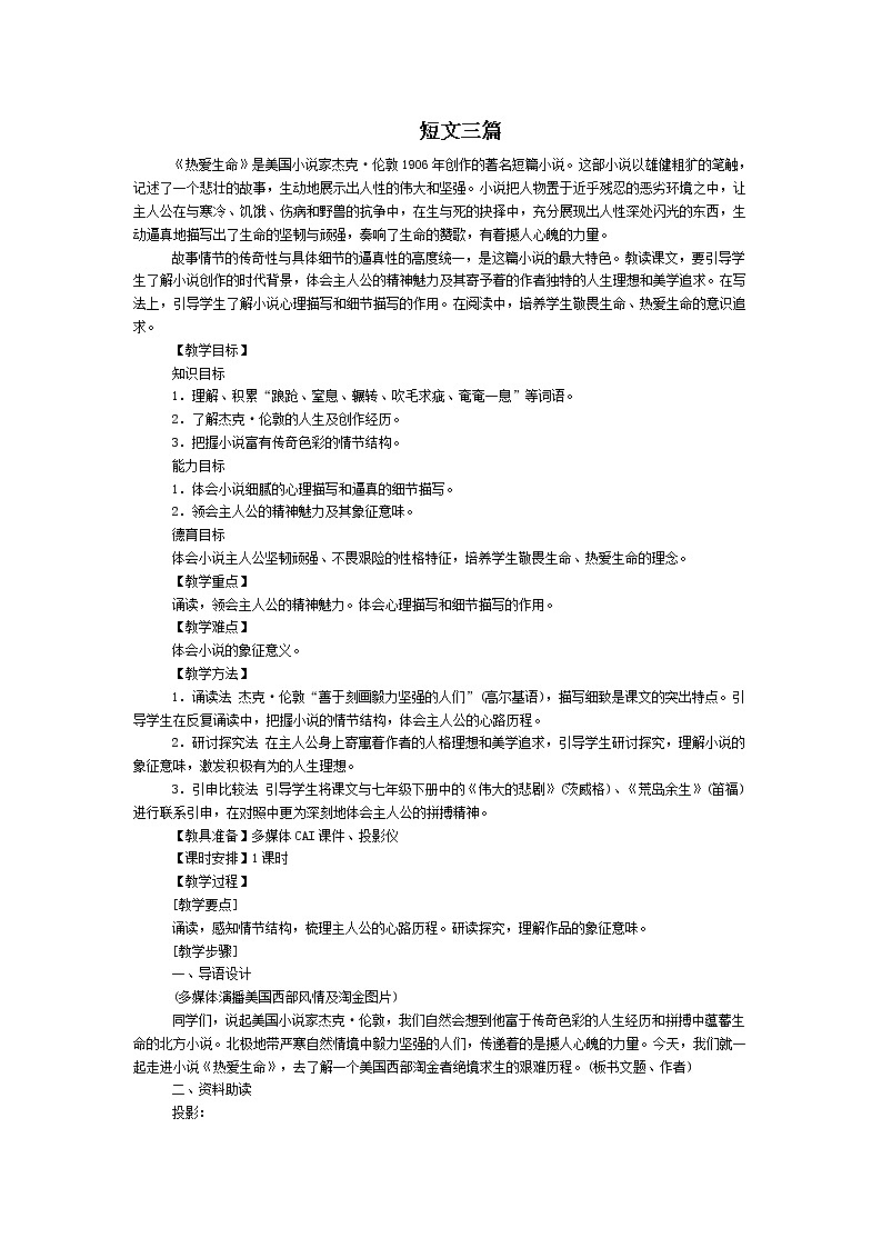 人教版高中语文必修四教案：第10课：短文三篇 教案201