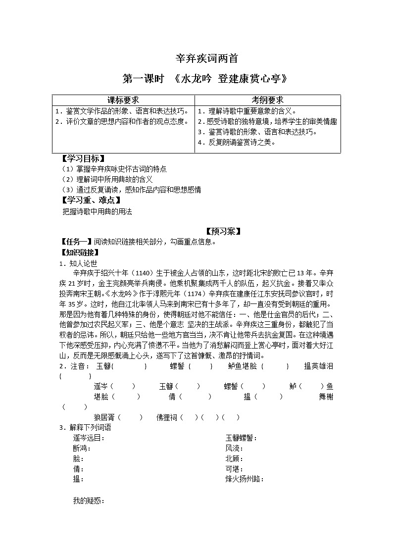 语文人教版必修四导学案：第6课《辛弃疾词两首》01