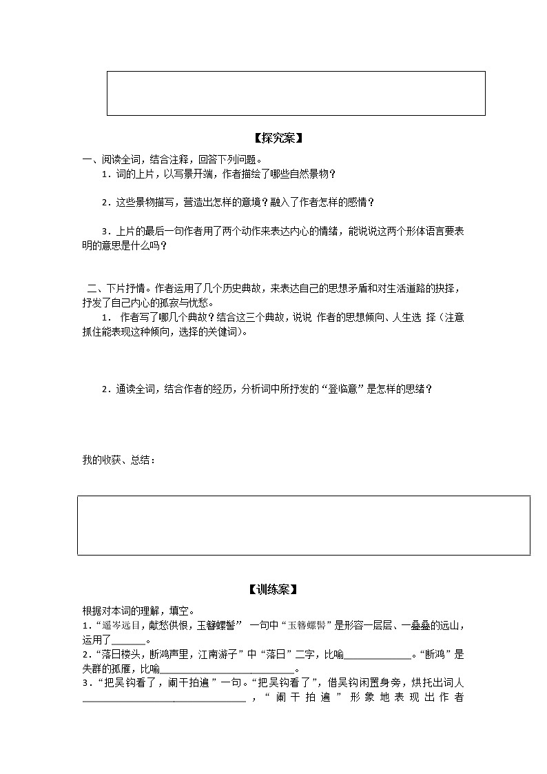 语文人教版必修四导学案：第6课《辛弃疾词两首》02