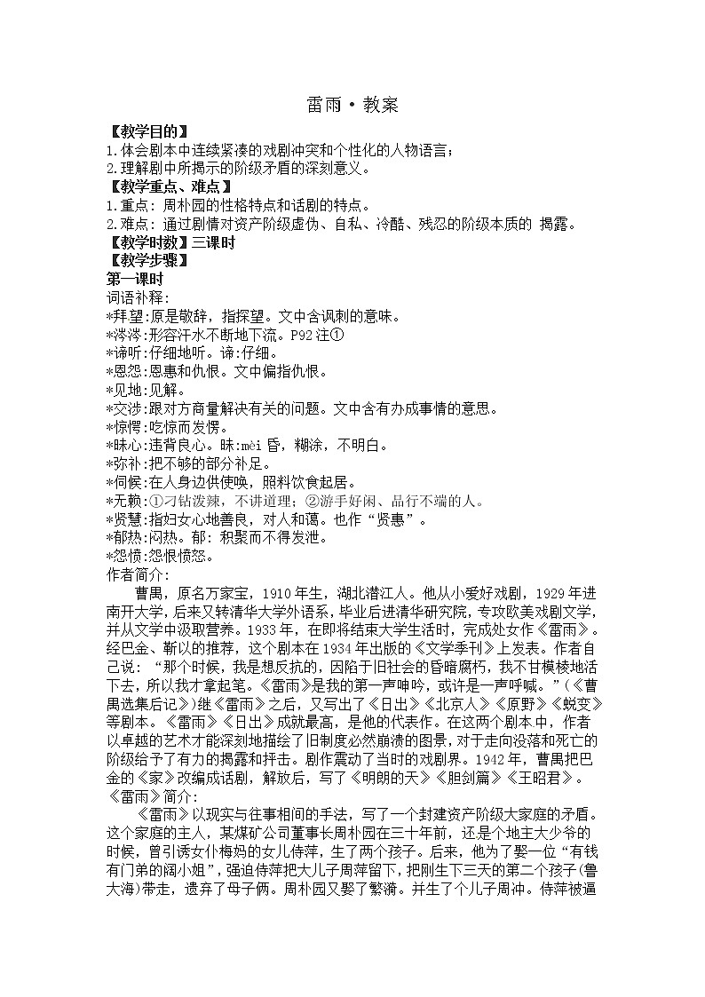 语文新课标人教版必修4 1-2《雷雨》 教案01