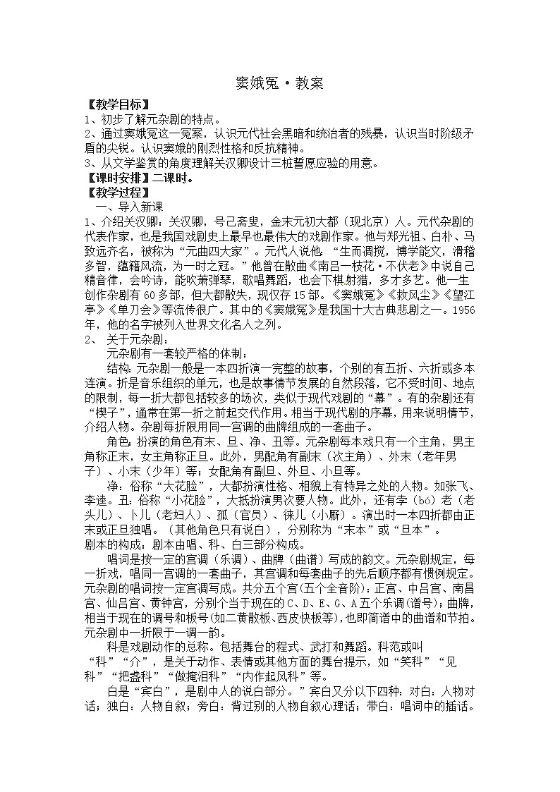 语文新课标人教版必修4 1-1《窦娥冤》 教案01