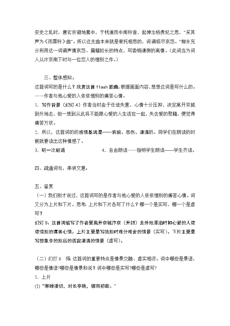 语文新课标人教版必修4 2-4《雨霖铃》 教案02
