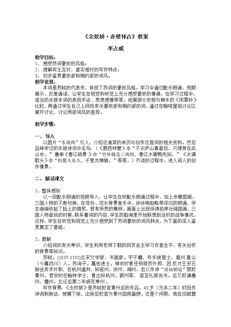 语文新课标人教版必修4 2-5《念奴娇·赤壁怀古》 教案01