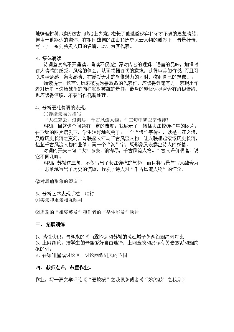语文新课标人教版必修4 2-5《念奴娇·赤壁怀古》 教案02