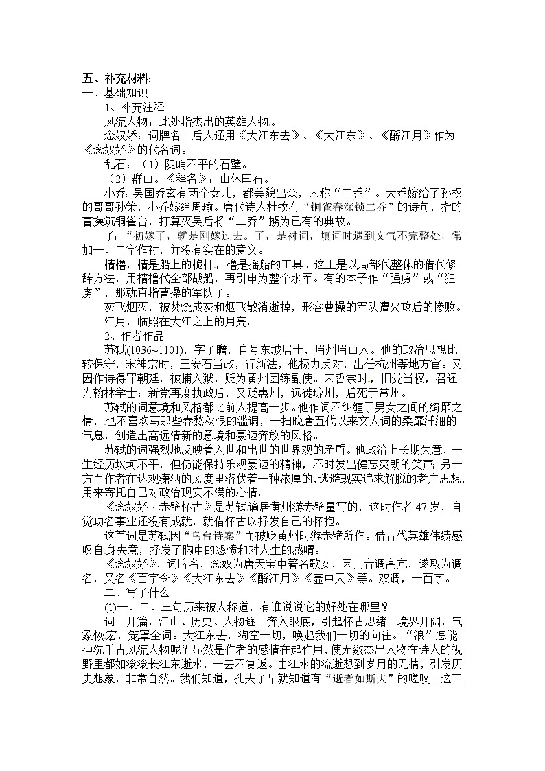 语文新课标人教版必修4 2-5《念奴娇·赤壁怀古》 教案03