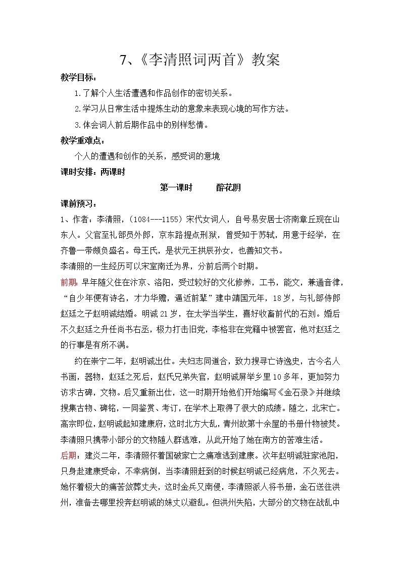 语文新课标人教版必修4 2-7《李清照词两首》 教案01