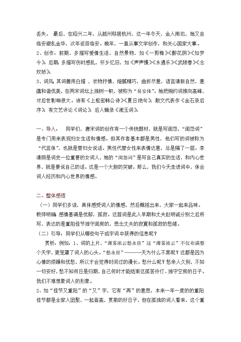语文新课标人教版必修4 2-7《李清照词两首》 教案02