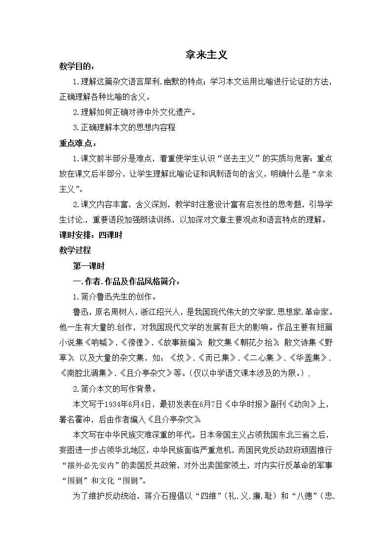 语文新课标人教版必修4 3-8《拿来主义》 教案01