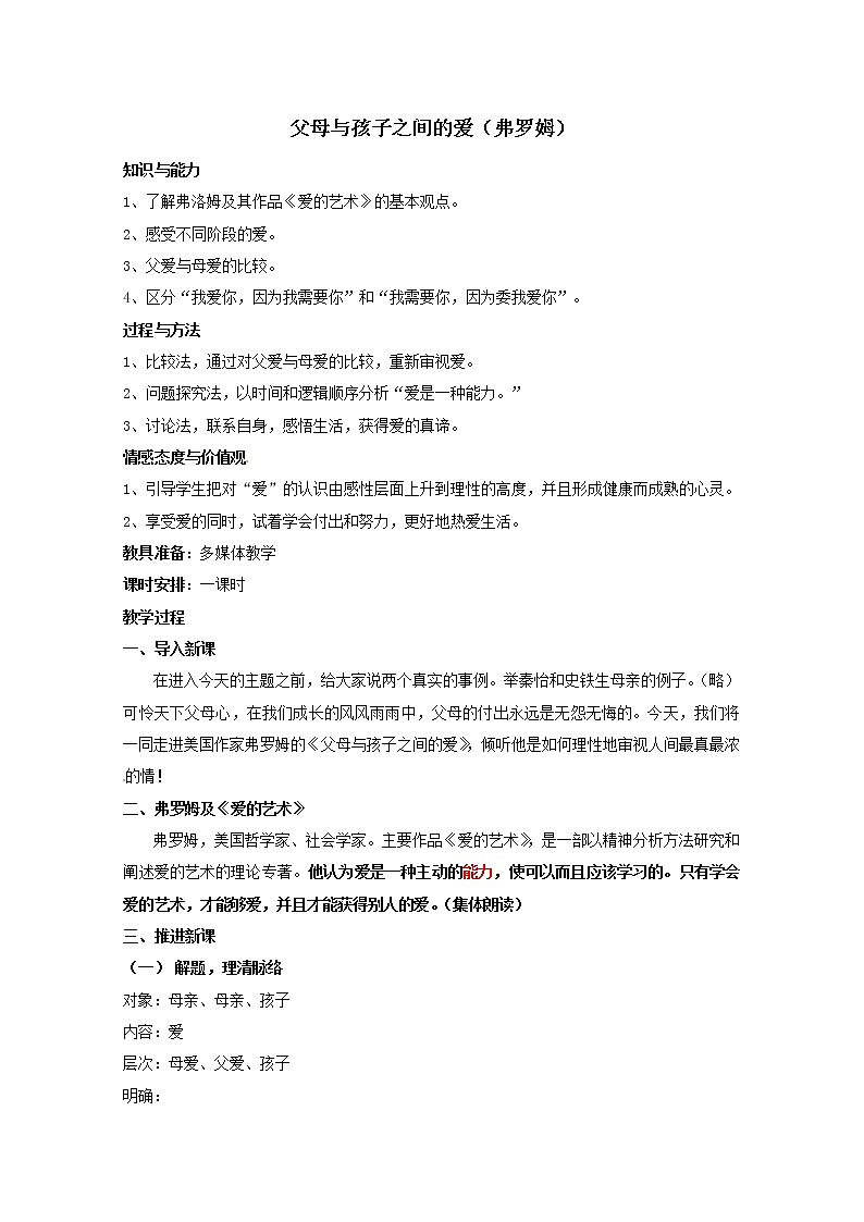 语文新课标人教版必修4 3-9《父母与孩子之间的爱》 教案01