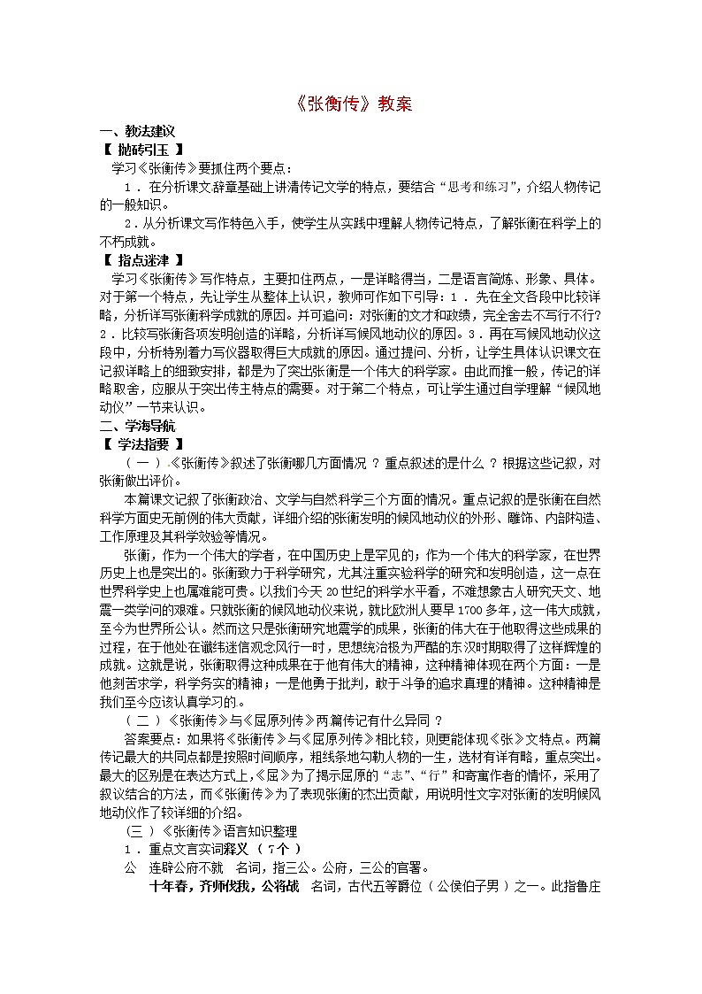 语文新课标人教版必修4 4-13《张衡传》 教案01