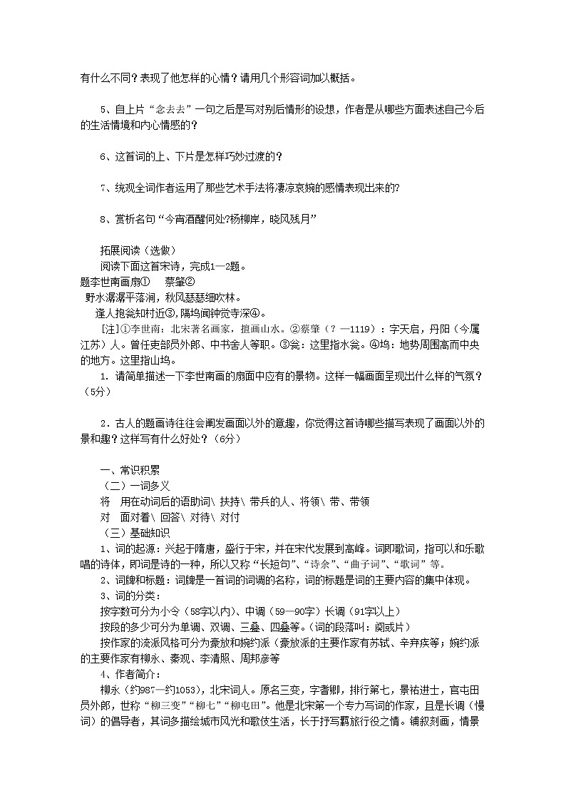 高二语文导学案：2.4《柳永词两首》（新人教版必修4）03
