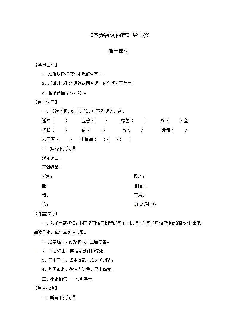 高二语文导学案：2.6《辛弃疾词两首》1（新人教版必修4）01