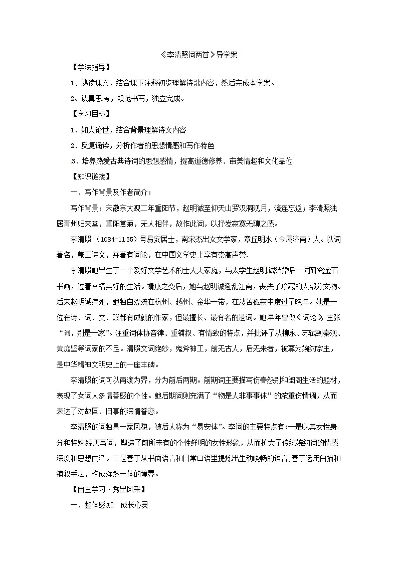 高二语文导学案：2.7《李清照词两首》1（新人教版必修4）01