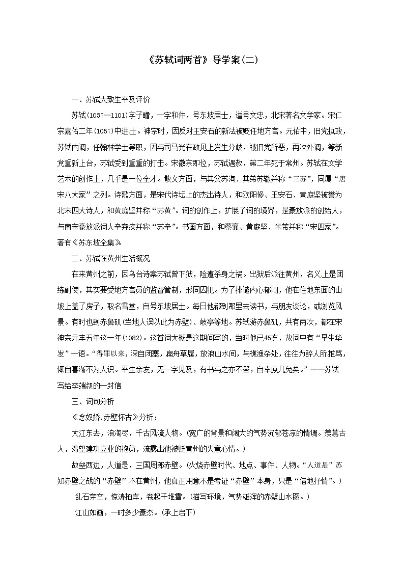 高二语文导学案：2.5《苏轼词两首》2（新人教版必修4）01