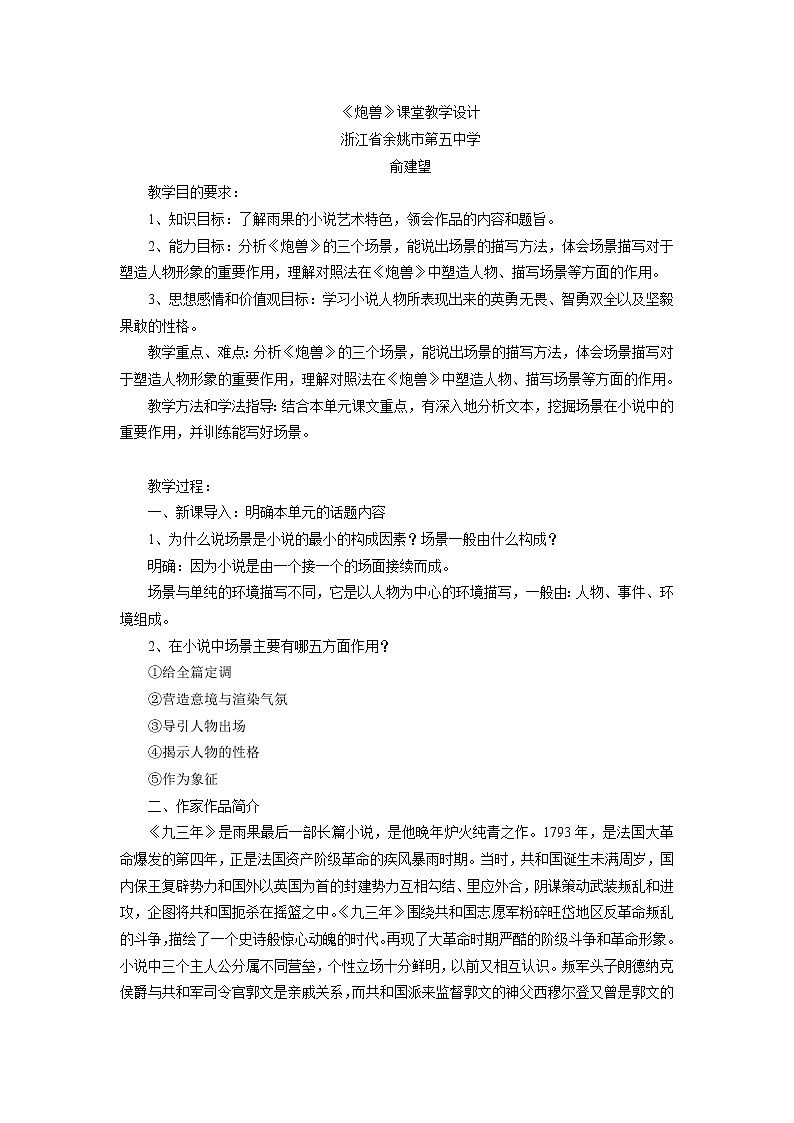 高中语文人教版选修系列《外国小说欣赏》第二单元《炮兽》课堂教学设计01